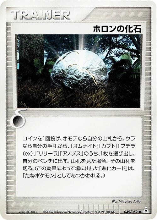 Holon Fossil [1st-Edition]
